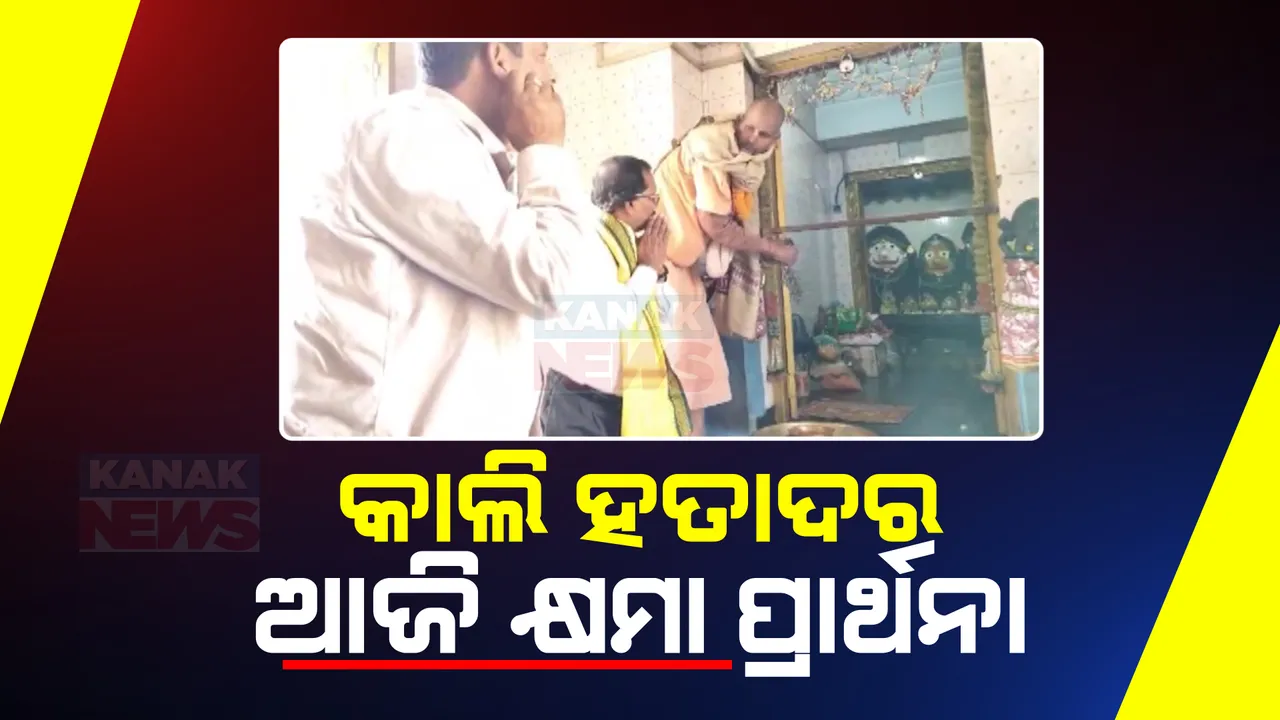  ବିସର୍ଜନ ବେଳେ ଜଗନ୍ନାଥଙ୍କୁ ଅସମ୍ମାନ ଘଟଣା । ଭୋଗରାଇ ରସିଦପୁର ଜଗନ୍ନାଥ ମନ୍ଦିରରେ କ୍ଷମା ପ୍ରର୍ଥନା କଲା ଭୋଗରାଇ ଆଧ୍ୟାତ୍ମିକ କମିଟି