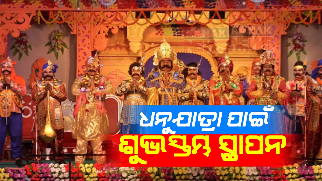  ଜାନୁଆରୀ ୧୫ରୁ ବରଗଡ଼ ବିଶ୍ୱପ୍ରସିଦ୍ଧ ଧନୁଯାତ୍ରା । ଅମ୍ବାପାଲି ବୃନ୍ଦାବନ ପଡ଼ିଆରେ ସ୍ଥାପନ କରାଗଲା ଶୁଭସ୍ତମ୍ଭ । କଳାକାରଙ୍କୁ କରାଗଲା ବରଣ ।