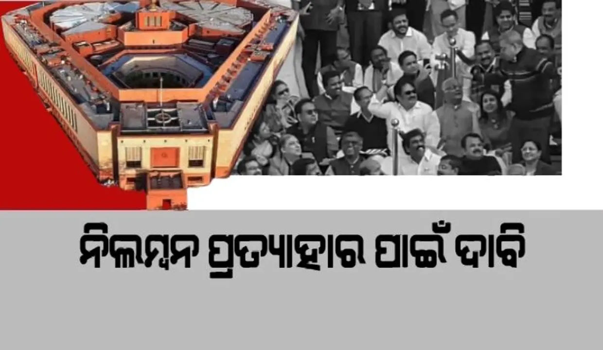  ସାଂସଦ ନିଲମ୍ବିତ,ସଂସଦରେ ବିରୋଧୀଙ୍କ ବିକ୍ଷୋଭ । ନିଲମ୍ବନ ପ୍ରତ୍ୟାହାର ଦାବିରେ ବିରୋଧୀଙ୍କ ଗଣତନ୍ତ୍ର ବଞ୍ଚାଅ ସ୍ଲୋଗାନ ।
