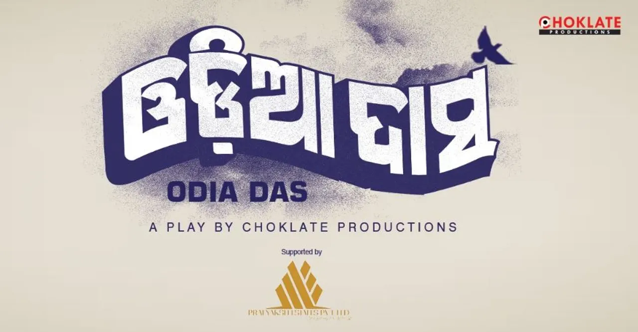  ଆଜିଠୁ ରବୀନ୍ଦ୍ର ମଣ୍ଡପରେ ମଞ୍ଚସ୍ଥ ହେବ ନାଟକ ଓଡିଆ ଦାସ । ପ୍ରତିଦିନ ଦର୍ଶକ ଦେଖିପାରିବେ ଦୁଇଟି ସୋ’ ।