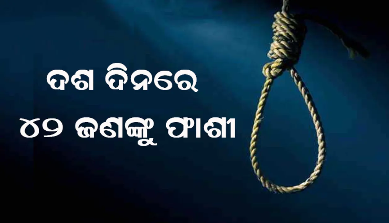  ଇରାନରେ ଫାଶୀର ଫାଶ , ବର୍ଷକ ମଧ୍ୟରେ ୬୦୪ ଜଣ ଝୁଲିଲେଣି ଫାଶୀ ଖୁଣ୍ଟରେ ।