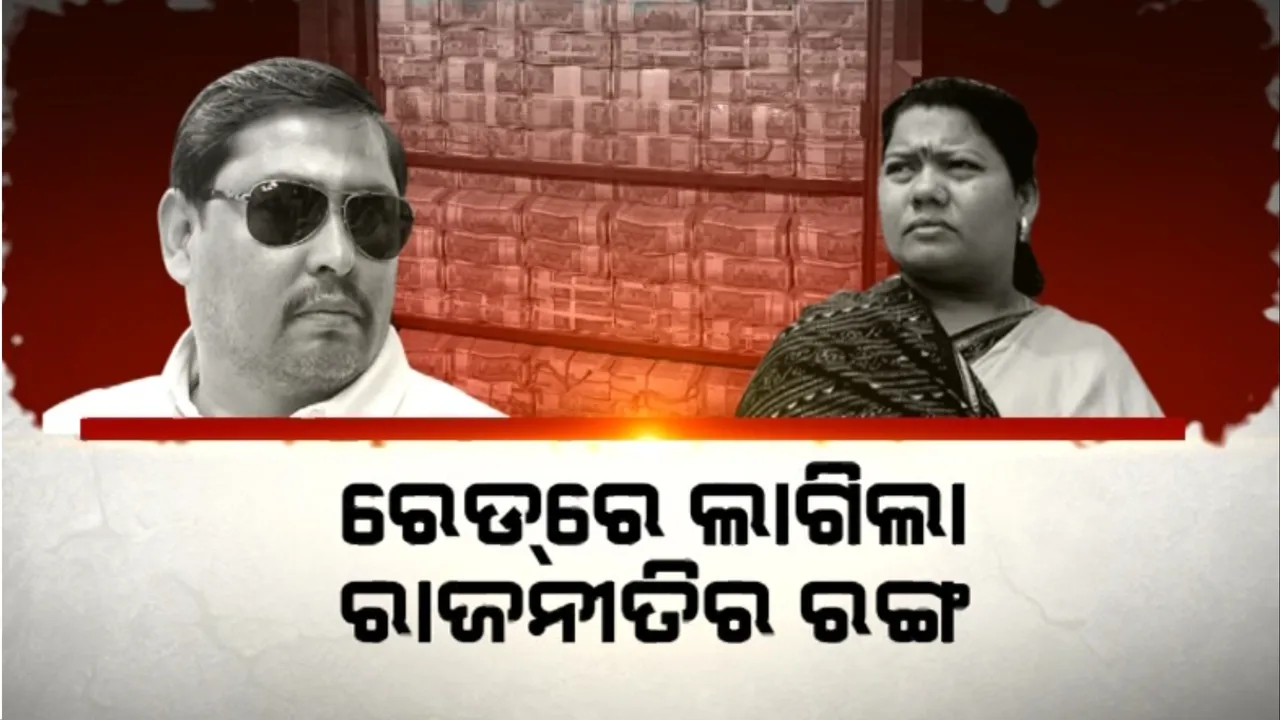  ରେଡରେ ଲାଗିଲା ରାଜନୀତିର ରଙ୍ଗ: ମୁହାଁମୁହିଁ କୁସୁମ ଟେଟେ- ଯୋଗେଶ ସିଂ