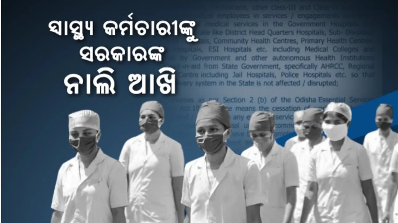  ସ୍ୱାସ୍ଥ୍ୟ କର୍ମଚାରୀଙ୍କୁ ସରକାରଙ୍କ ନାଲି ଆଖି: ଆନ୍ଦୋଳନ ଉପରେ ଲାଗିଲା କଟକଣା, ଏସମା ଅବଧି ୬ ମାସ ବଢାଇଲେ ସରକାର