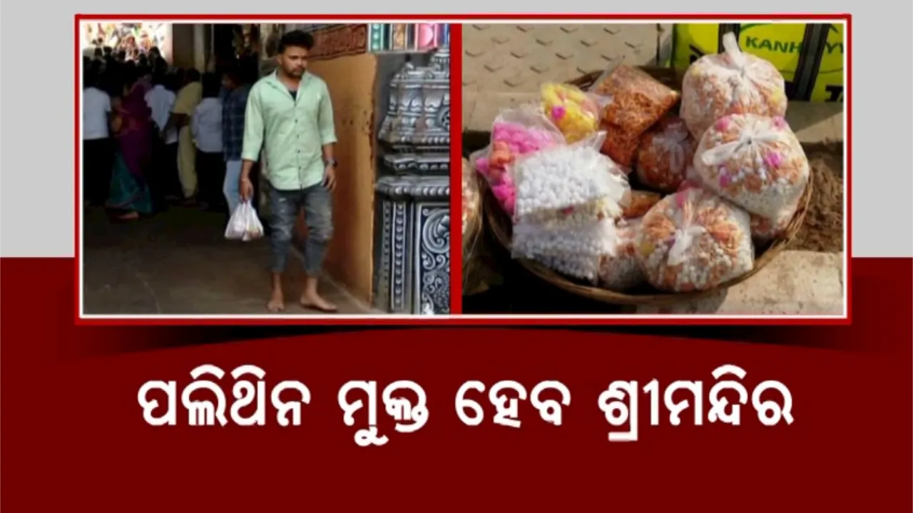 ପଲିଥିନ ମୁକ୍ତ ହେବ ଶ୍ରୀମନ୍ଦିର: ନୂଆ ବର୍ଷରୁ କଡ଼ାକଡ଼ି ହେବ ନିୟମ