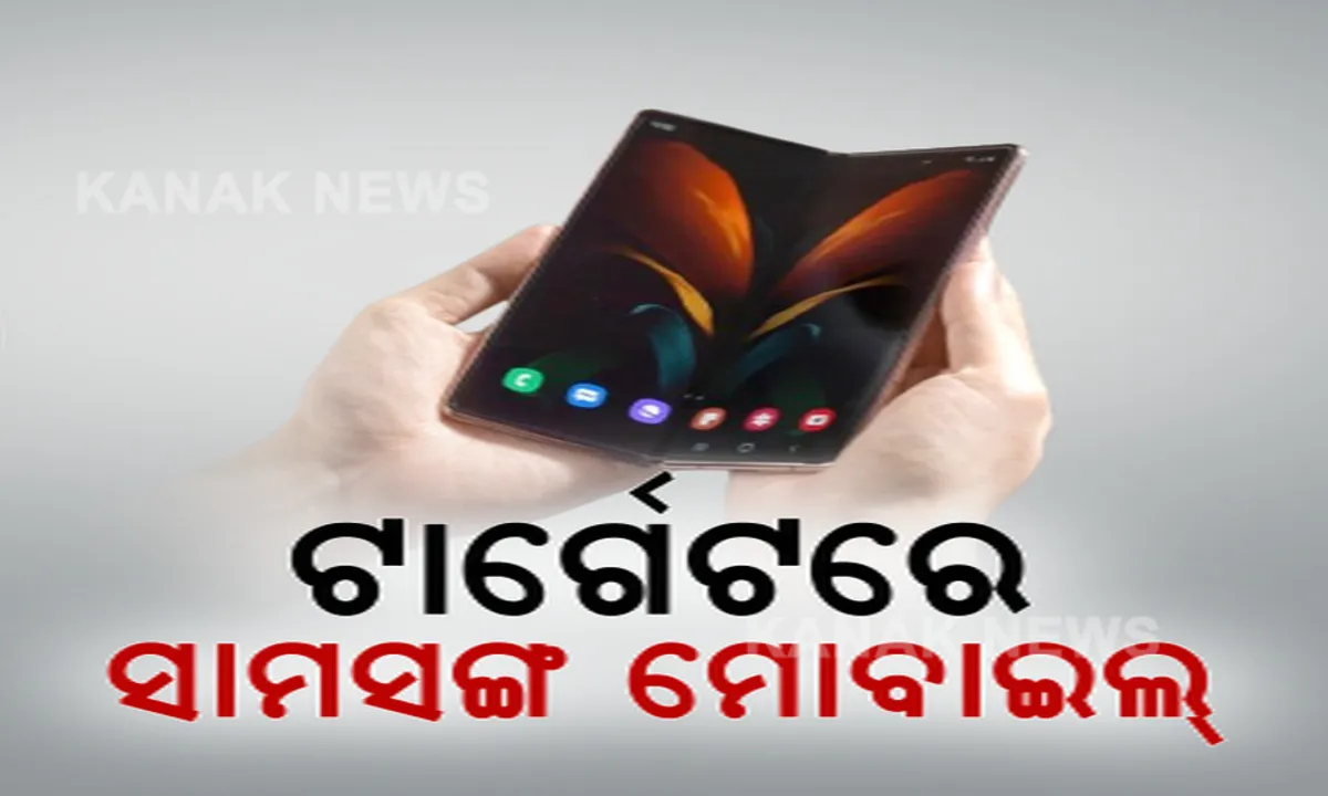  ହ୍ୟାକରଙ୍କ ଟାର୍ଗେଟରେ ସାମସଙ୍ଗ ମୋବାଇଲ୍ । କିଛି ଭର୍ସନ ଅସୁରକ୍ଷିତ ଥିବା ନେଇ ସତର୍କ କଲେ ସରକାର