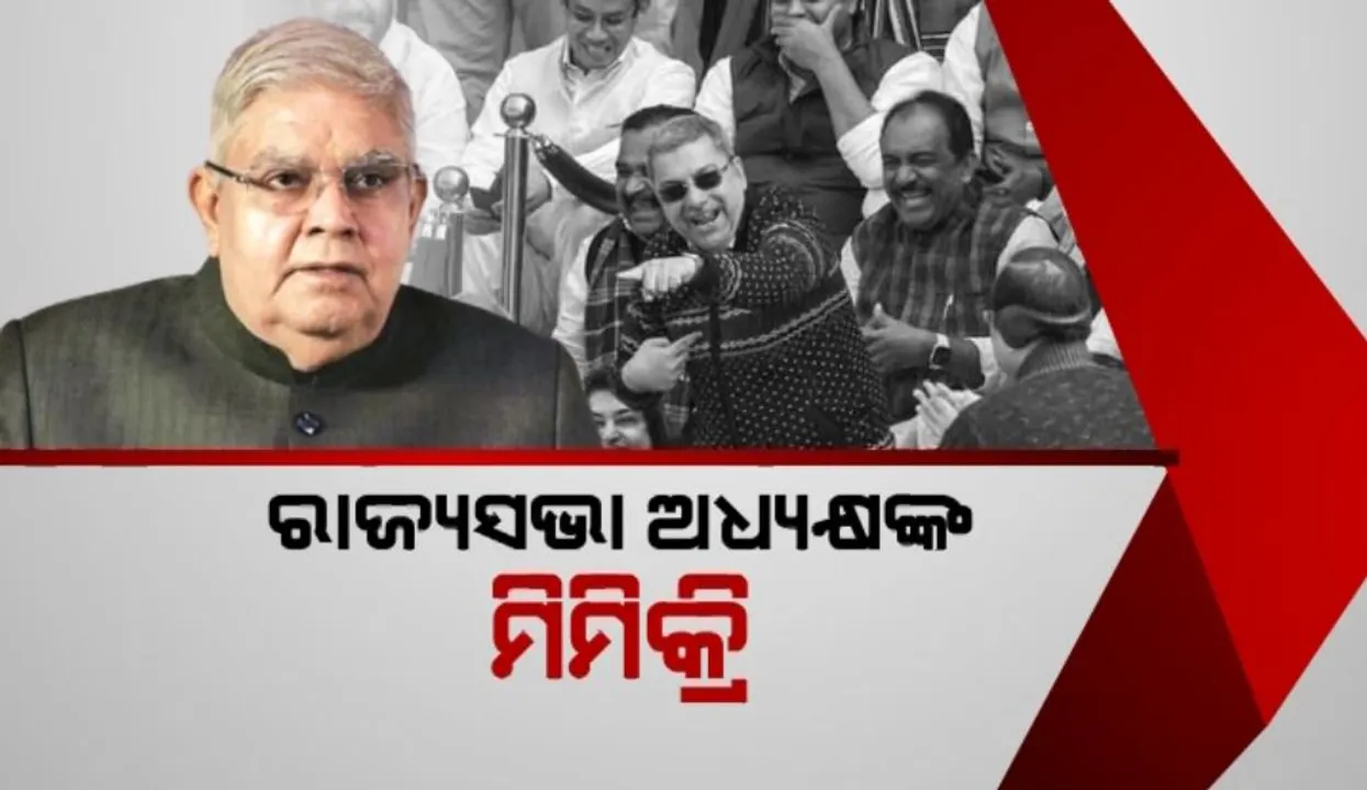  ରାଜ୍ୟସଭା ଅଧ୍ୟକ୍ଷଙ୍କୁ ଟିଏମସି ସାଂସଦଙ୍କ ନକଲ ଓ କଟାକ୍ଷକୁ କଡ଼ା ନିନ୍ଦା: ଉଦବେଗ ପ୍ରକାଶ କଲେ ରାଷ୍ଟ୍ରପତି