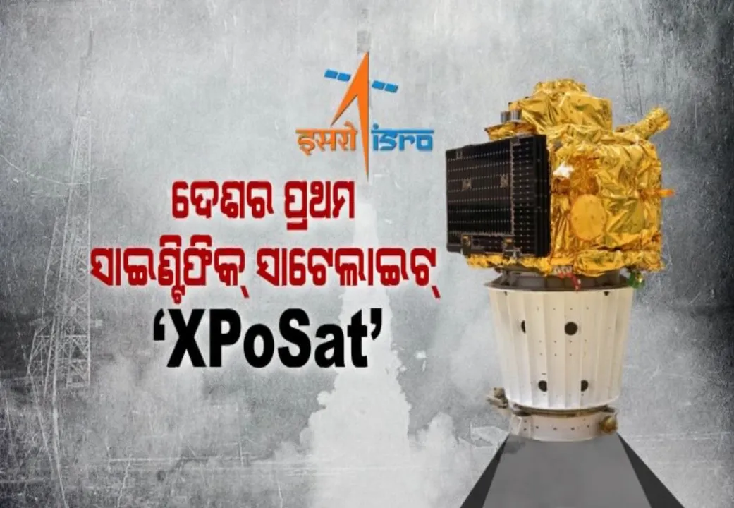  ନୂଆ ବର୍ଷରେ ଇସ୍ରୋର ନୂଆ ଅଭିଯାନ । ଶ୍ରୀହରିକୋଟାରୁ ଉତକ୍ଷେପଣ ହେଲା ଇସ୍ରୋର ପ୍ରଥମ ସାଇଂଟିଫିକ୍ ସାଟେଲାଇଟ୍ ଏକ୍ସପୋସାଟ