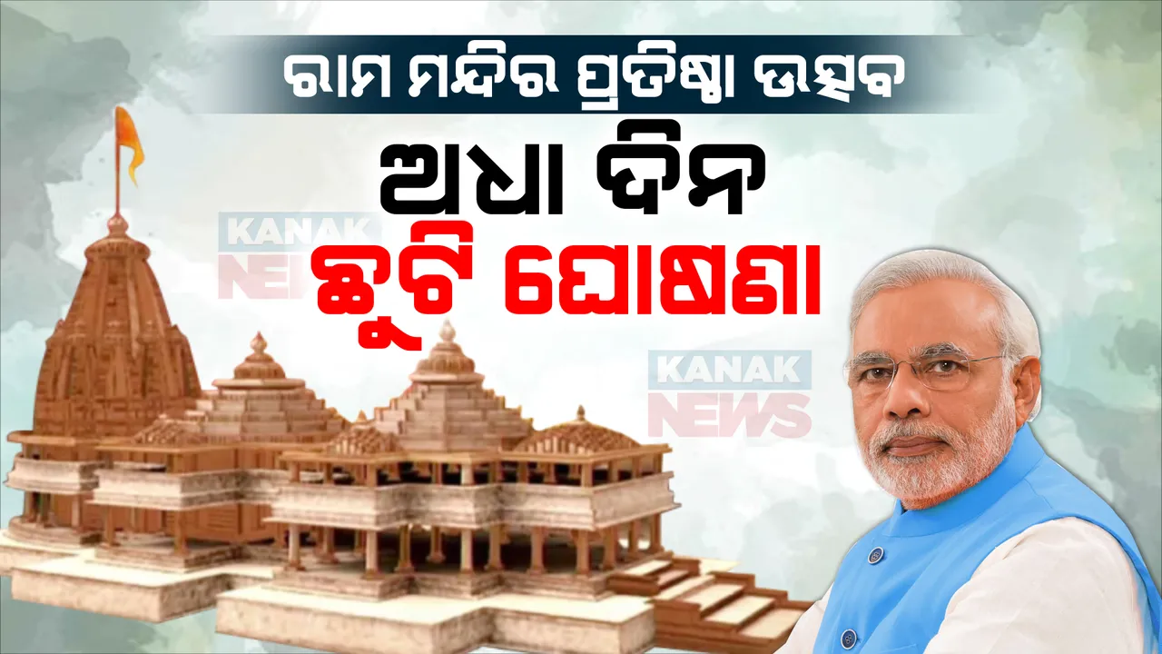  ରାମମନ୍ଦିର ପ୍ରତିଷ୍ଠା ପୂର୍ବରୁ କେନ୍ଦ୍ର ସରକାରଙ୍କ ଘୋଷଣା । ଜାନୁଆରୀ ୨୨ରେ ଅଧା ଦିନ ଛୁଟି ଘୋଷଣା କଲେ କେନ୍ଦ୍ର ସରକାର ।