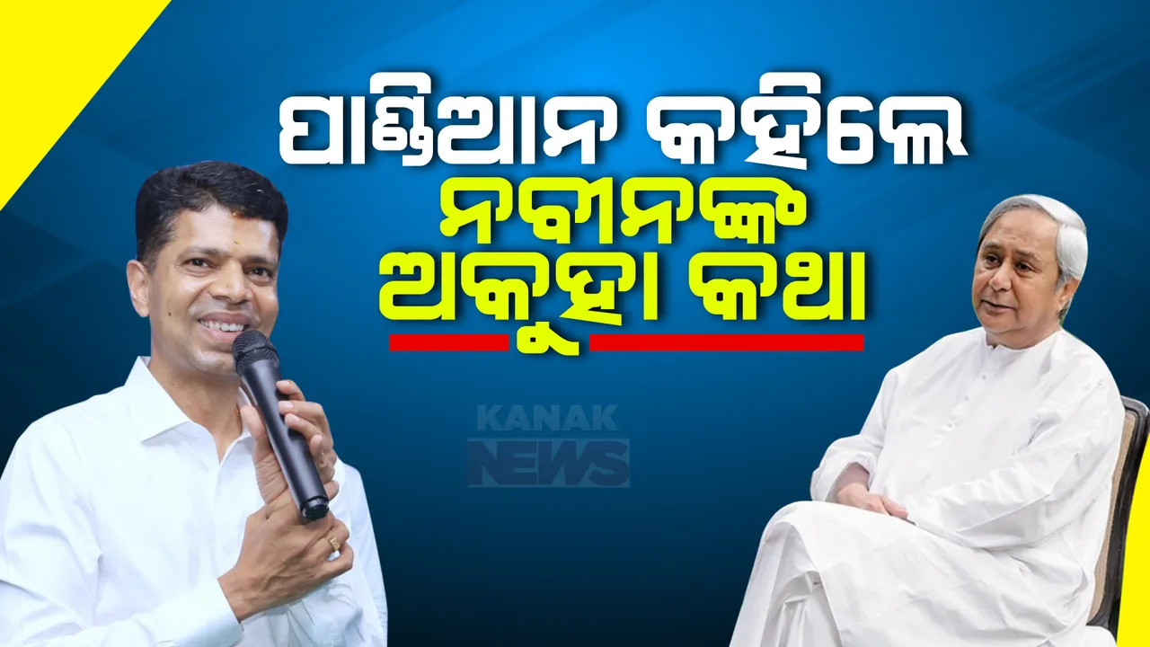  ଫାଇଭ-ଟି ଅଧ୍ୟକ୍ଷ ଭି.କେ ପାଣ୍ଡିଆନଙ୍କ ମୁହଁରେ ନବୀନଙ୍କ ଅକୁହା କଥା । କହିଲେ, ରାଜନୈତିକ କ୍ୟାରିୟର ନୁହେଁ ମହାପ୍ରଭୁଙ୍କ କାମକୁ ପ୍ରାଥମିକତା ଦେଇଥିଲେ ମୁଖ୍ୟମନ୍ତ୍ରୀ ।
