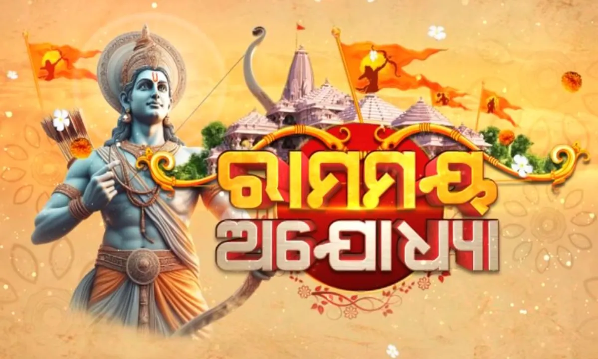  ପ୍ରାଣ ପ୍ରତିଷ୍ଠାକୁ ରହିଲା ଆଉ ମାତ୍ର ଗୋଟିଏ ଦିନ । ରାମମୟ ହେଲା ଅଯୋଧ୍ୟା ନଗରୀ ।