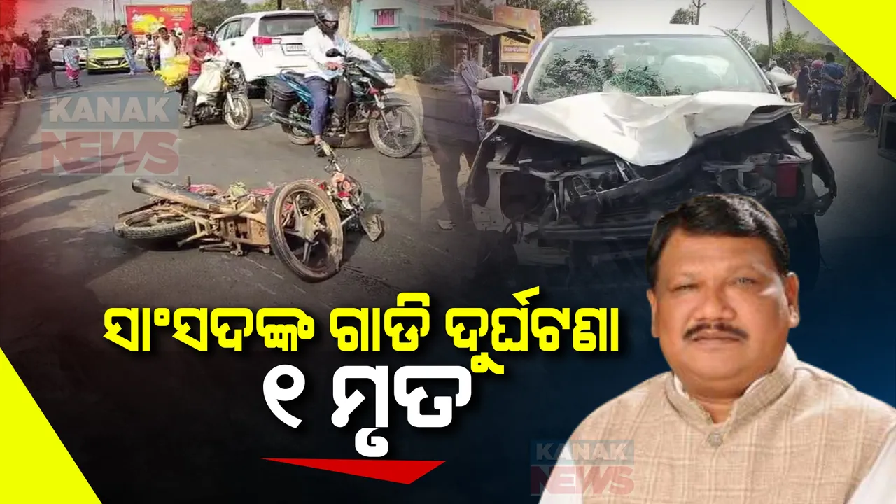  ସୁନ୍ଦରଗଡ ସାଂସଦ ଜୁଏଲ ଓରାମଙ୍କ ଗାଡି ଦୁର୍ଘଟଣାଗସ୍ତ, ବାଇକ ଆରୋହୀ ମୃତ ।