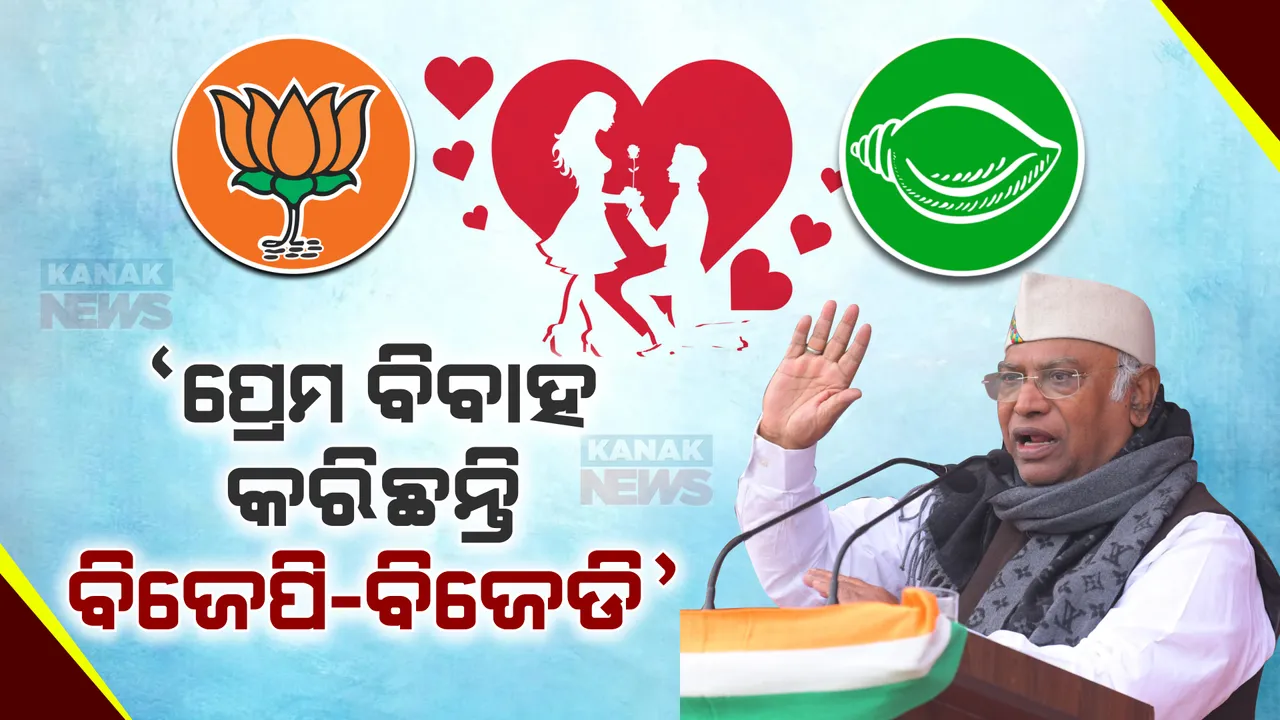 ବାଣ ମାରିଲେ ମଲ୍ଲିକାର୍ଜୁନ । କହିଲେ ପ୍ରେମ ବିବାହ କରିଛନ୍ତି ବିଜେପି-ବିଜେଡି, ମୋଦୀଙ୍କୁ ଏଥର ଶାସନରୁ ହଟାନ୍ତୁ ।