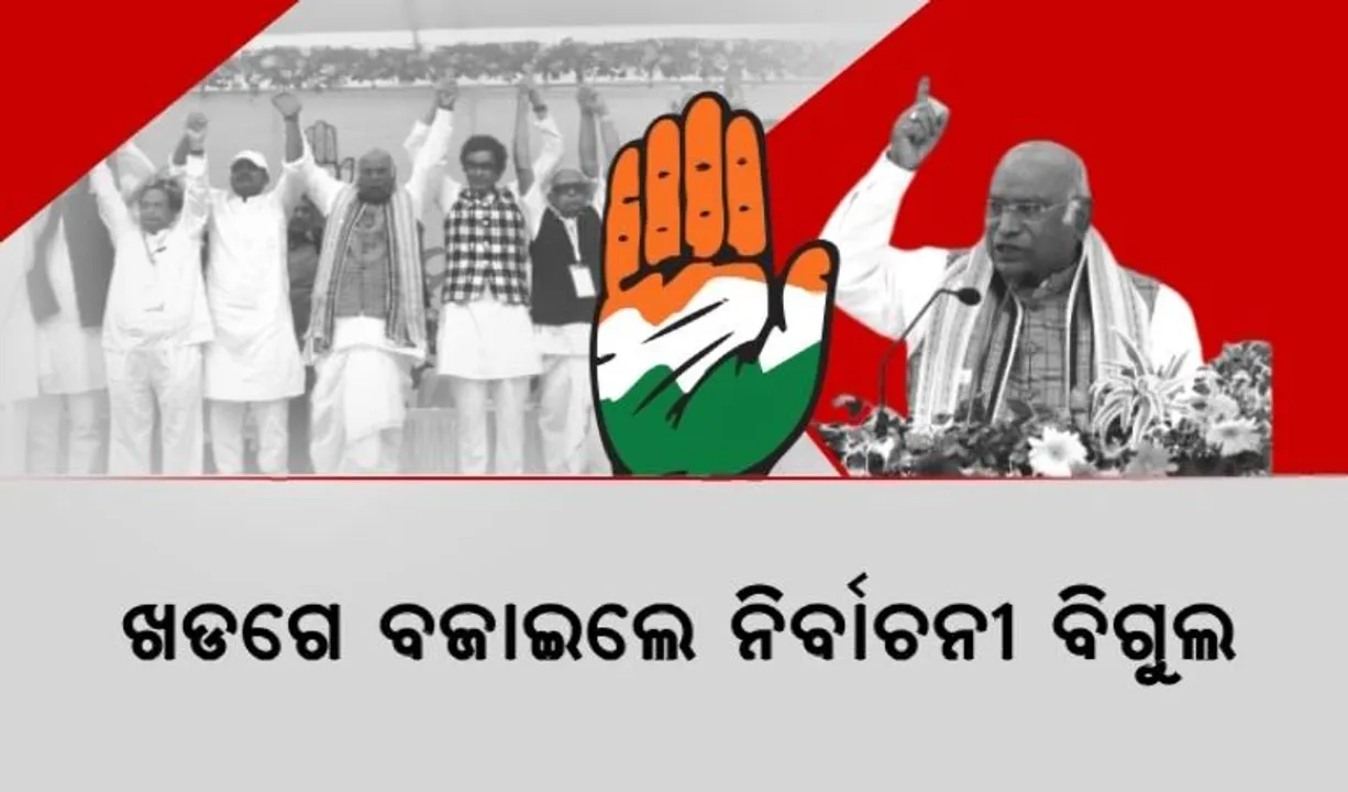  ଓଡ଼ିଶା ବଞ୍ଚାଅ ସମାବେଶରେ ବର୍ଷିଲେ କଂଗ୍ରେସ ରାଷ୍ଟ୍ରୀୟ ଅଧ୍ୟକ୍ଷ । କହିଲେ, ବିଜେଡି-ବିଜେପି ଭିତରେ ହେଇଛି ଲଭ୍ ମ୍ୟାରେଜ୍ । ଓଡ଼ିଶାରେ ଯାହାବି ହୋଇଛି କଂଗ୍ରେସ ସମୟରେ