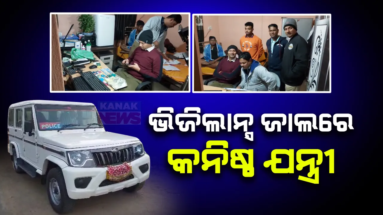  କନିଷ୍ଠ ଯନ୍ତ୍ରୀଙ୍କ ଘରେ ଭିଜିଲାନ୍ସ ରେଡ୍ । ମାଲକାନଗିରି ଭଡ଼ାଘର ଓ କାର୍ଯ୍ୟାଳୟ ସମେତ ଏକକାଳୀନ ୭ଟି ସ୍ଥାନରେ ଚଢ଼ାଉ ।