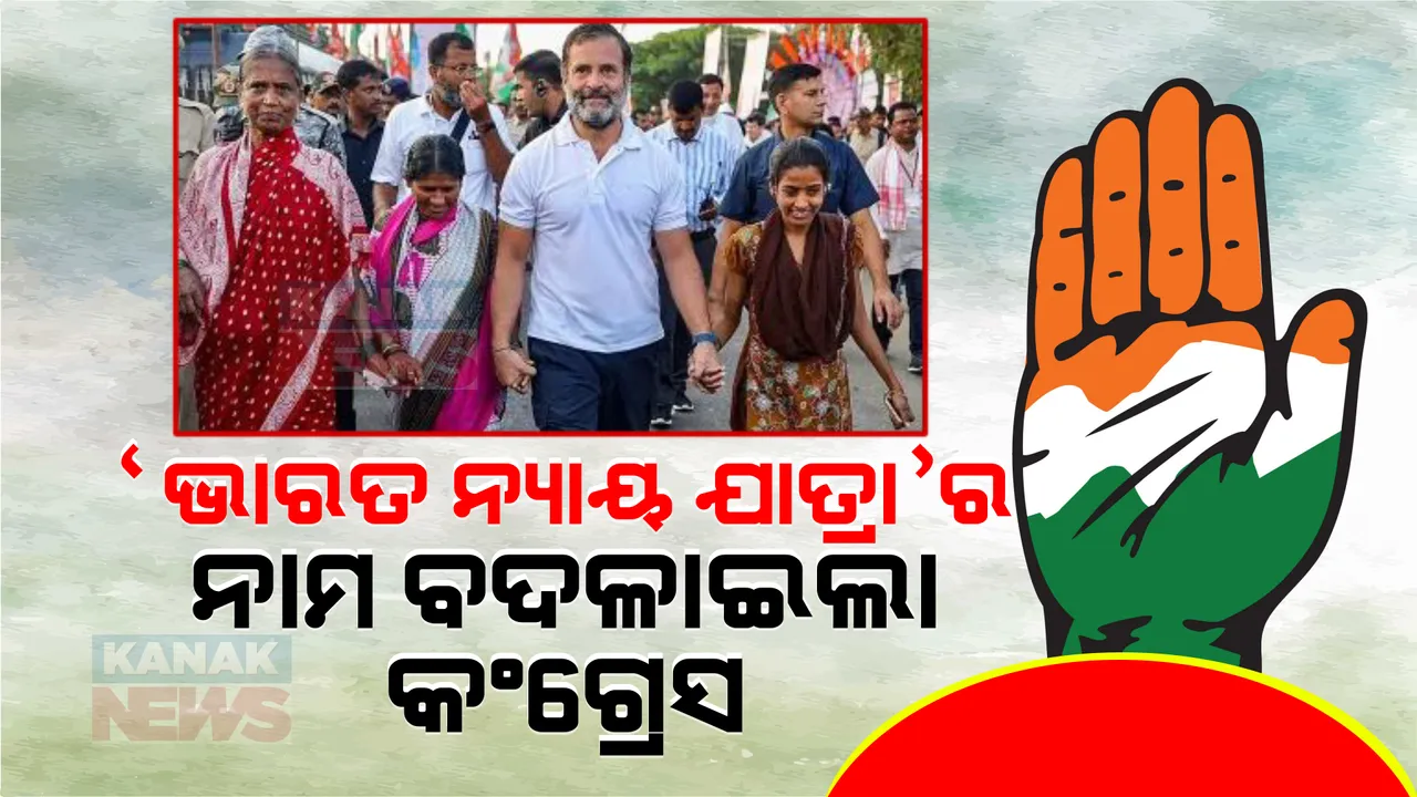  ବଦଳିଲା ଭାରତ ନ୍ୟାୟ ଯାତ୍ରାର ନାମ । ଦଳର ନିଷ୍ପତ୍ତି ପରେ ଏହା ଭାରତ ଯୋଡ ନ୍ୟାୟଯାତ୍ରା ନାମରେ କରାଗଲା ନାମିତ