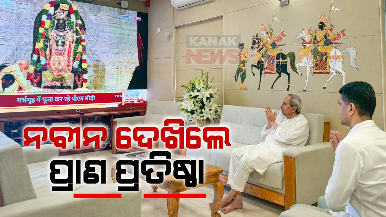  ରାମଲାଲାଙ୍କ ପ୍ରାଣ ପ୍ରତିଷ୍ଠା ପାଇଁ ସବୁଠି ଉତ୍ସାହ: ନବୀନ ନିବାସରେ ମୁଖ୍ୟମନ୍ତ୍ରୀ ଓ ଫାଇଭ-ଟି ଅଧ୍ୟକ୍ଷ ଦେଖିଲେ ରାମଲାଲାଙ୍କ ପ୍ରାଣ ପ୍ରତିଷ୍ଠା