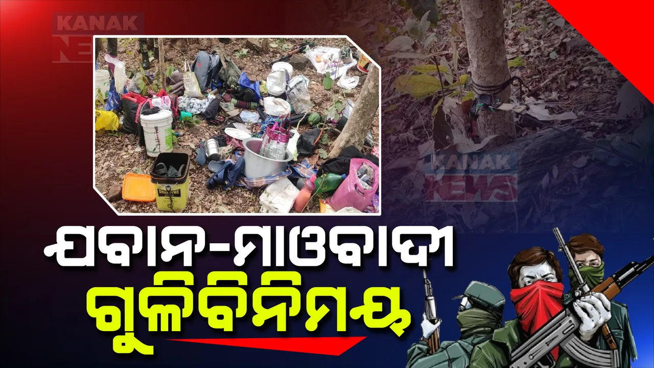  କନ୍ଧମାଳ ଓ ବୌଦ୍ଧ ଜିଲ୍ଲା ସୀମାନ୍ତରେ ମାଓବାଦୀ- ଯବାନ ଗୁଳିବିନିମୟ । ଛତ୍ରଭଙ୍ଗ ଦେଲେ ମାଓଗୋଷ୍ଠୀ ।