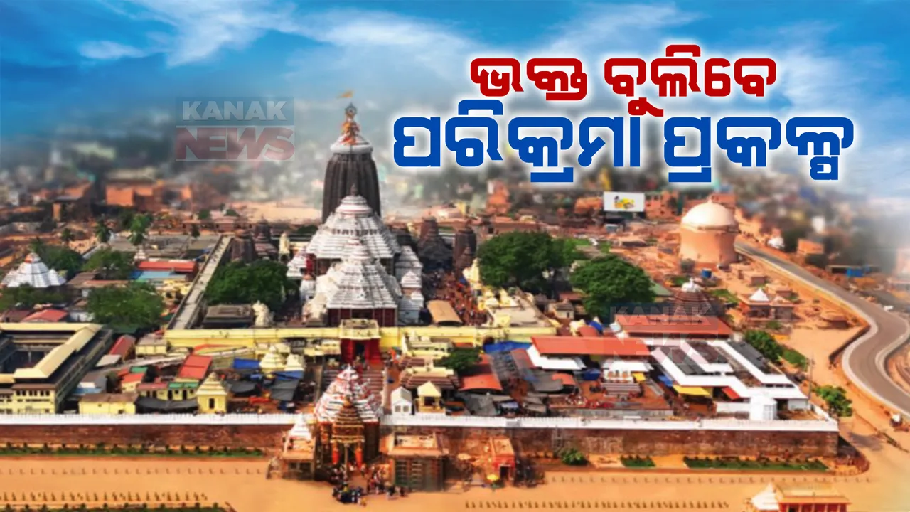  ଭକ୍ତ ପାଇବେ ପରିକ୍ରମା ପ୍ରକଳ୍ପର ଦିବ୍ୟ ଅନୁଭୂତି । ବିଭିନ୍ନ ଜିଲ୍ଲାରୁ ବସରେ ଆସିବେ ଶ୍ରୀକ୍ଷେତ୍ର । ଆଜି ୫ ଜିଲ୍ଲାରୁ ଆସିବେ ୧୦ ହଜାର ଶ୍ରଦ୍ଧାଳୁ ।