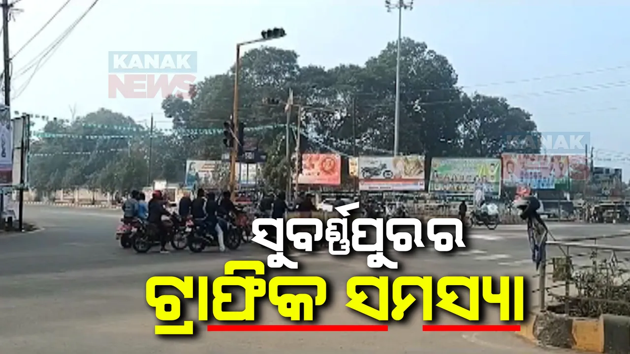  ସୁବର୍ଣ୍ଣପୁରରେ ସୁଧୁରୁନି ଟ୍ରାଫିକ୍ ସମସ୍ୟା । ପ୍ରତିବାଦ ପରେ ବି ନିଆଯାଉନି ପଦକ୍ଷେପ,ଅକାଳରେ ଦୁର୍ଘଟଣାରେ ଯାଉଛି ଜୀବନ