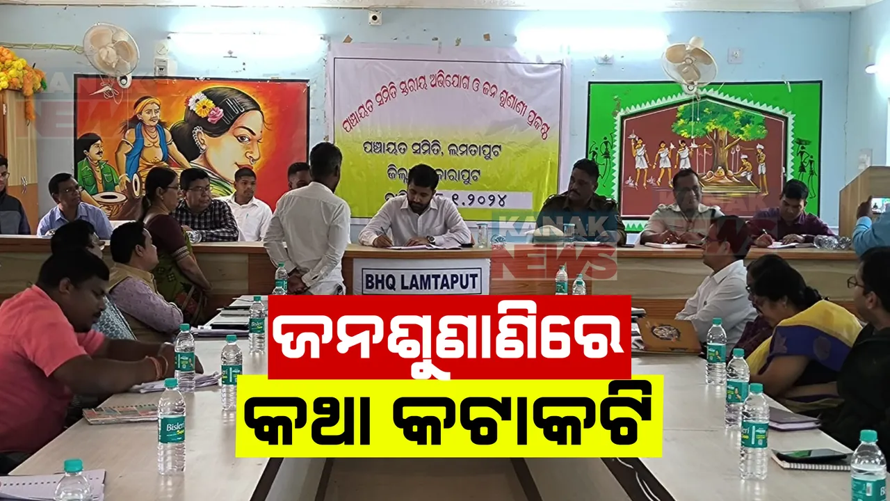  କୋରାପୁଟ ଜିଲ୍ଲାପାଳଙ୍କ ଜଣଶୁଣାଣିରେ ଉତ୍ତେଜନା । ରାସ୍ତା କାମକୁ ନେଇ ପାଟିତୁଣ୍ଡରେ ସମିତି ସଭ୍ୟଙ୍କୁ ସଭାରୁ ଧକ୍କା ଦେଇ ବାହାର କରିଦେଲେ ପିଏସଓ ।