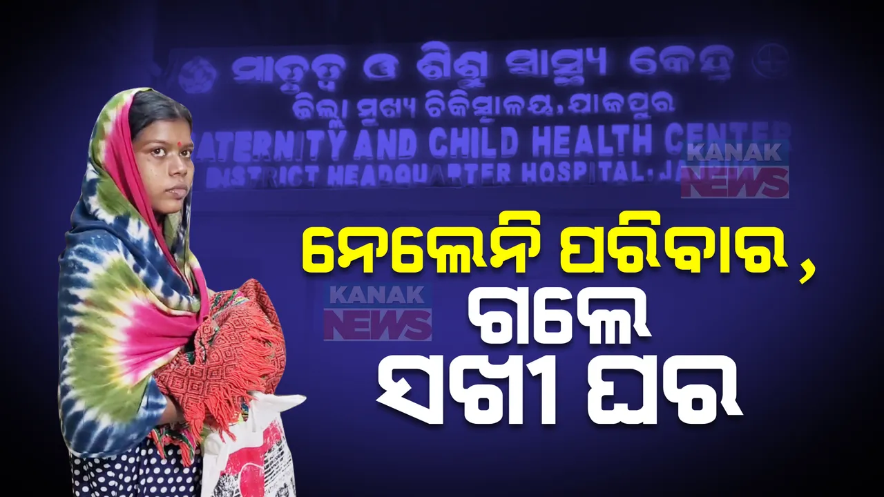  ପ୍ରସବ ପରେ ମାଆ ଓ ନବଜାତ ଶିଶୁକୁ ଛାଡି ଚାଲିଗଲେ ଶାଶୁଘର ଲୋକେ । ସଖୀ ଘର ଗଲେ ଅସହାୟ ମାଆ, ପୁଅ