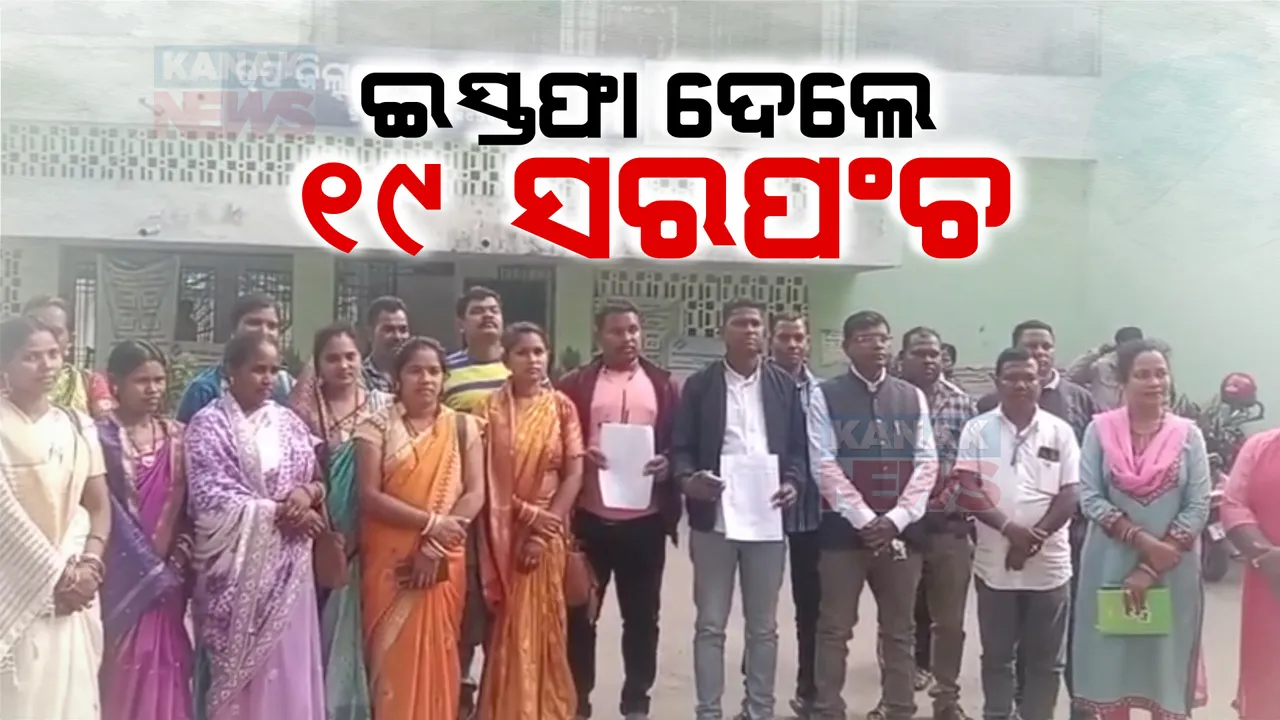  ସରପଞ୍ଚ ପଦବୀରୁ ସାମୁହିକ ଇସ୍ତଫା: ତେଲକୋଇ ବ୍ଲକର ୧୯ ସରପଞ୍ଚ ଦେଲେ ଇସ୍ତଫା