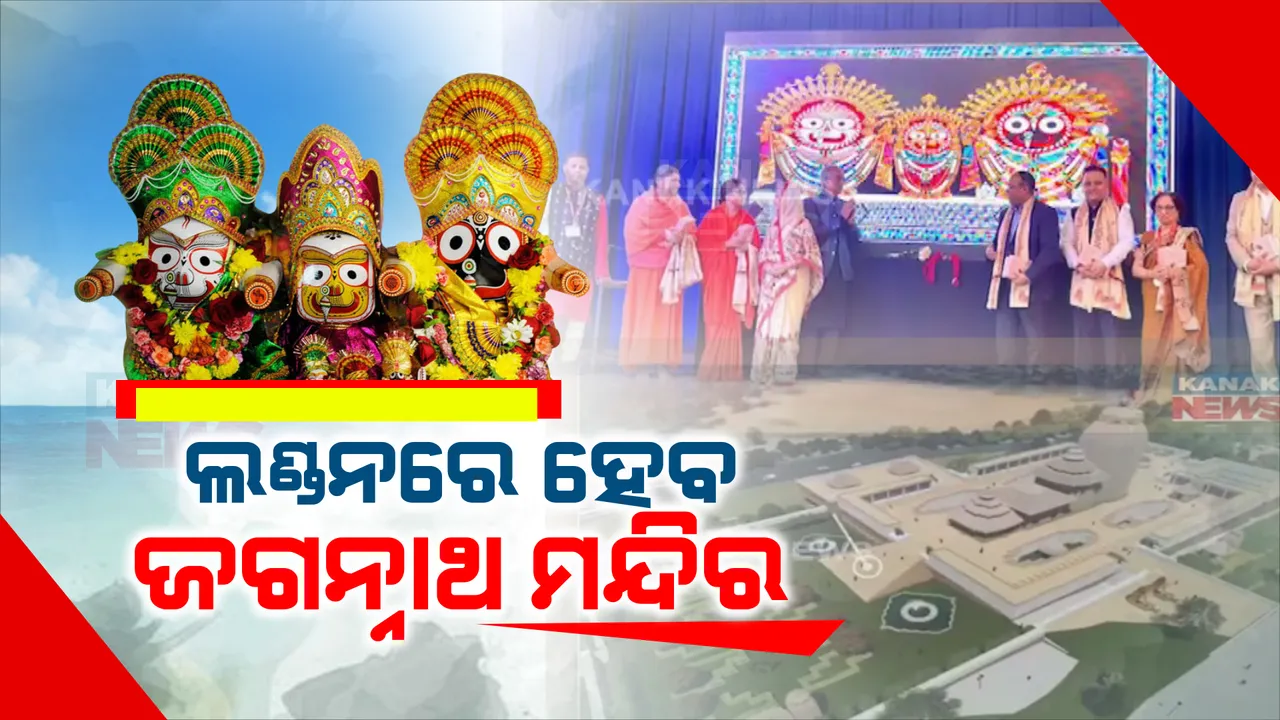  ଲଣ୍ଡନରେ ହେବ ଜଗନ୍ନାଥ ମନ୍ଦିର । ଜମି ଅଧିଗ୍ରହଣ ପାଇଁ ଅନୁମତି ଦେଲେ ବ୍ରିଟେନ ସରକାର