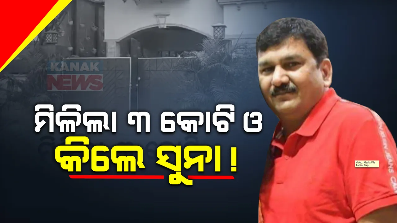 କୋଇଲା ବ୍ୟବସାୟୀ ଘନଶ୍ୟାମ ଡାଲମିଆଙ୍କ ଠିକଣାରେ ଏବେ ବି ଚାଲିଛି ରେଡ୍ । ରାଉରକେଲାରୁ ନଗଦ ୩ କୋଟି ଟଙ୍କା ଓ କେଜିଏ ସୁନା ଜବତ ।
