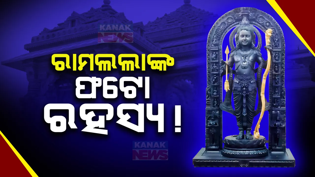  ରାମଲାଲାଙ୍କ ଭାଇରାଲ ଫଟୋକୁ ନେଇ ପ୍ରଶ୍ନ ଉଠାଇଲେ ମନ୍ଦିର ଟ୍ରଷ୍ଟ ମୁଖ୍ୟ ପୂଜକ । କହିଲେ, ପ୍ରାଣ ପ୍ରତିଷ୍ଠା ପୂର୍ବରୁ ସାର୍ବଜନୀନ ହୋଇପାରିବନି ପ୍ରତିମା