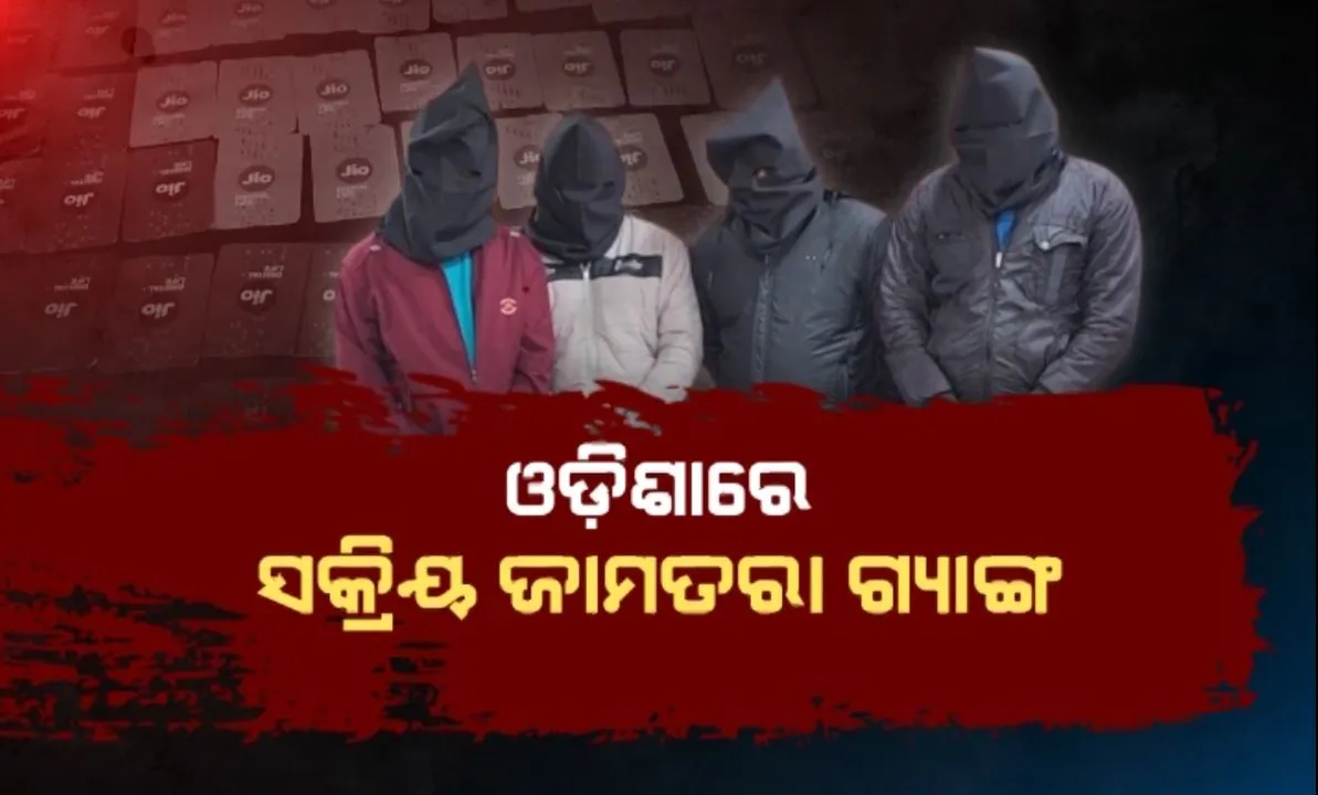  ଓଡ଼ିଶାରେ ସକ୍ରିୟ ଜାମତରା ଗ୍ୟାଙ୍ଗ: ୪ଜଣଙ୍କୁ ଗିରଫ କଲା କେନ୍ଦୁଝର ପୋଲିସ୍