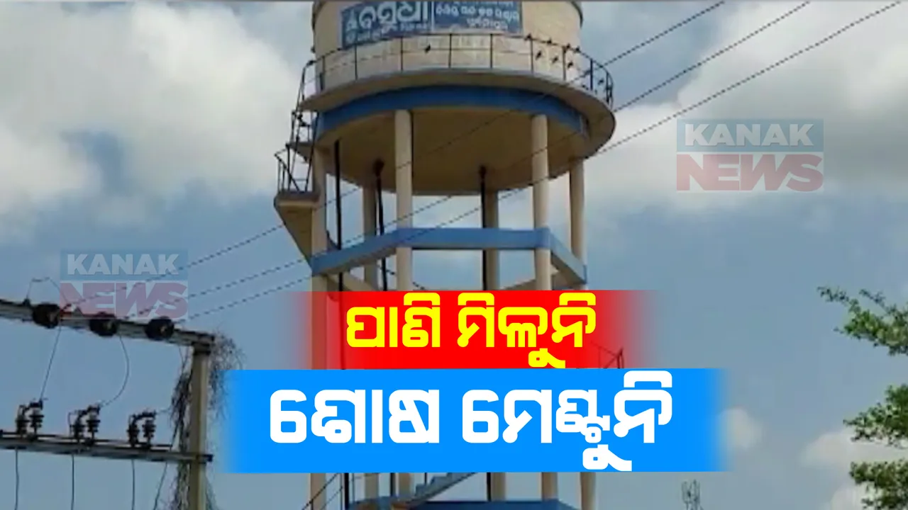  ଲୋକଙ୍କୁ ମିଳୁନି ବିଶୁଦ୍ଧ ପିଇବା ପାଣି । ଅଚଳ ହୋଇପଡିଛି ପ୍ରକଳ୍ପ,ଖତ ଖାଉଛି ଲକ୍ଷାଧିକ ଟଙ୍କା