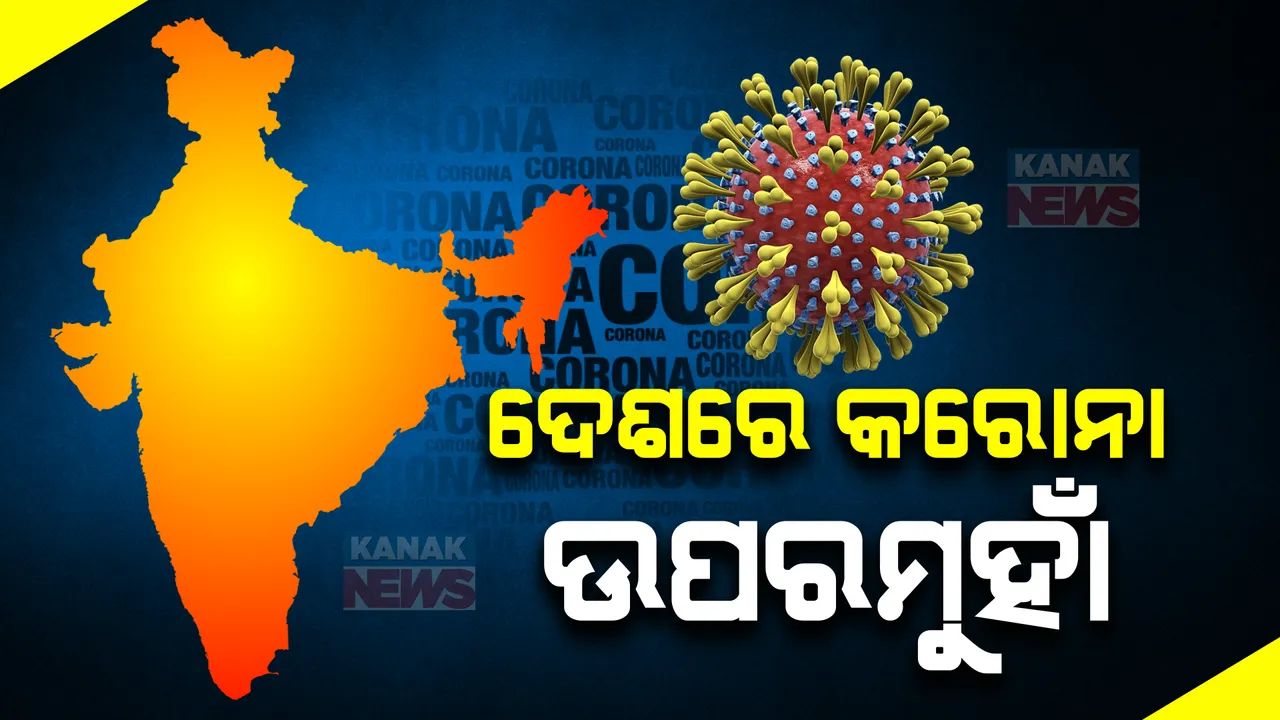  ଦେଶରେ ପୁଣି ଉପରମୁହାଁ କରୋନା ସଂକ୍ରମଣ, ୨୪ ଘଣ୍ଟାରେ ୬୦୨ ନୂଆ ପଜିଟିଭି ଚିହ୍ନଟ, ୫ଜଣଙ୍କ ମୃତ୍ୟୁ ।