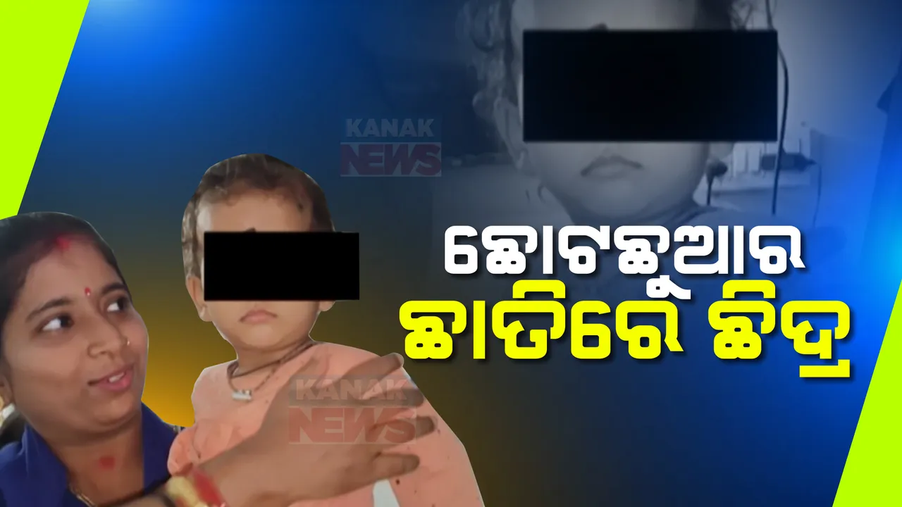  ଯନ୍ତ୍ରଣାରେ ଛଟପଟ ହେଉଛି ନିଷ୍ପାପ ଶିଶୁ । ଗୋଷାଣୀ ନୂଆ ଗାଁର ୨ ବର୍ଷର କୁନି ଝିଅ ବିଜୟଲକ୍ଷ୍ମୀ ହୃଦୟରେ ଛିଦ୍ର, ଅଭାବ ଭିତରେ କିଭଳି ହେବ ଚିକିତ୍ସା