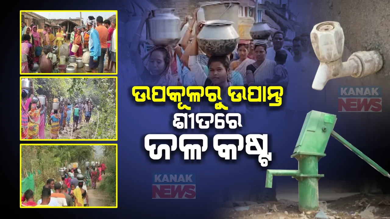  ଶୀତ ଦିନେ ବି ଜଳକଷ୍ଟ । ପାଣି ପାଇଁ ଗଜପତି , ରାୟଗଡରେ ଲୋକେ ଡହଳବିକଳ, କଣାସରେ ପାଣି ଯୋଗୁଁ ଡାଇରିଆ ।