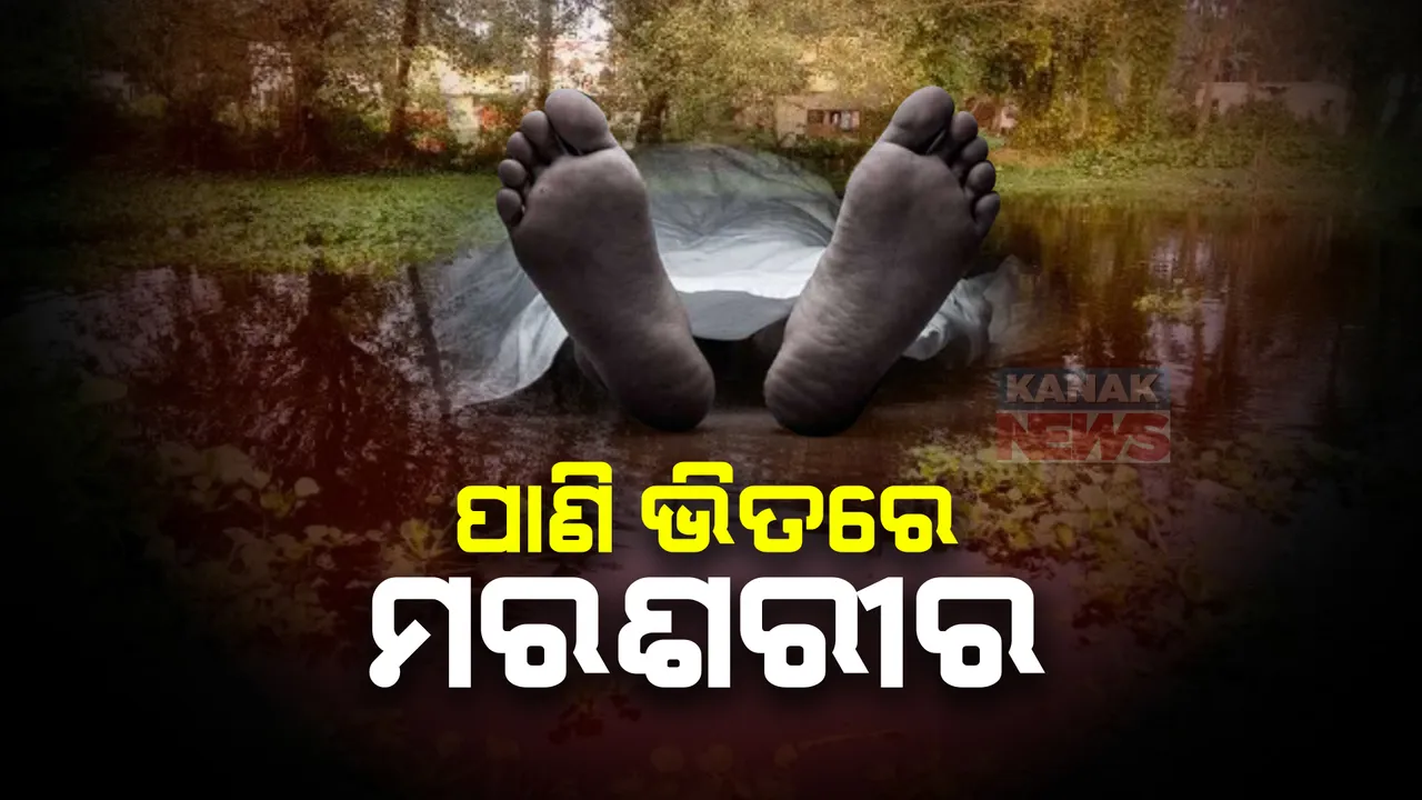  ପୋଖରୀରେ ଭାସୁଛି ମୃତଦେହ । କାଲୁ ଦୀପଙ୍କୁ ହତ୍ୟା କରି ପାଣିରେ ଫିଙ୍ଗି ଦେଇଥିବା ଅଭିଯୋଗ । ବଲାଙ୍ଗୀର ପୁଇଁତଳା ଛତାପାଲି ଗାଁର ଘଟଣା ।