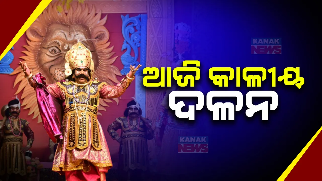  କଂସଙ୍କ ଅଟ୍ଟହାସ୍ୟରେ କମ୍ପୁଛି ବରଗଡ଼ । ପୁତନା ଓ ସଡ଼ମଲ୍ଲଙ୍କୁ ପରାସ୍ତ ସହ ଚାଲିଛି କୃଷ୍ଣ, ବଳରାମଙ୍କ ଲୀଳା । ଆଜି କାଳୀୟ ଦଳନ ।