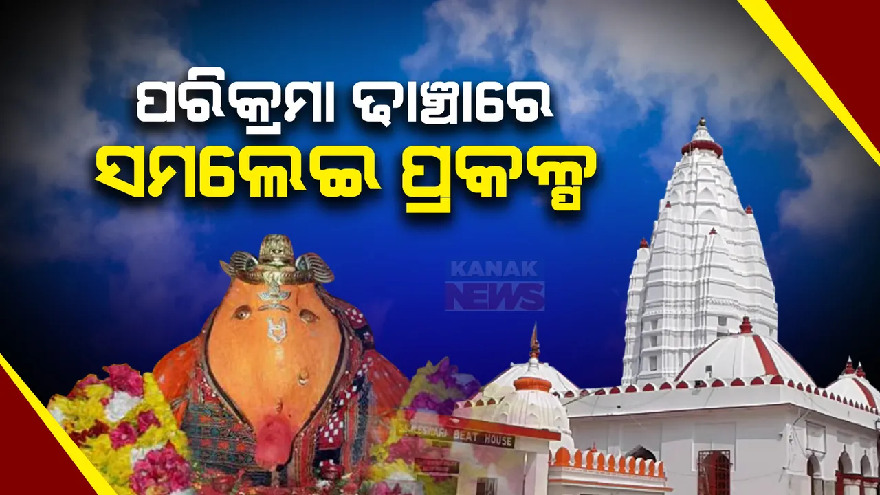  ୨୭ରେ ଲୋକାର୍ପଣ ହେବ ସମଲେଇ ପ୍ରକଳ୍ପ: ପରିକ୍ରମା ଢାଞ୍ଚାରେ ଚାଲିଛି ଆୟୋଜନ, ସମଲେଇ ମା’ଙ୍କୁ ସିନ୍ଦୂର ଦେବେ ଭକ୍ତ