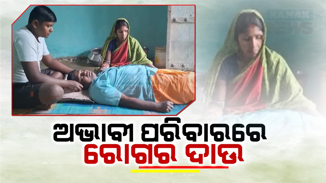  ଶଯ୍ୟାଶାୟୀ ରୋଜଗାରିଆ ସ୍ୱାମୀ । ଅଭାବ ଭିତରେ ହୋଇପାରୁୁନି ଚିକତ୍ସା , ଚିକିତ୍ସା ପାଇଁ ସହଯୋଗ କରିବାକୁ ସ୍ତ୍ରୀର ଆକୁଳ ନିବେଦନ
