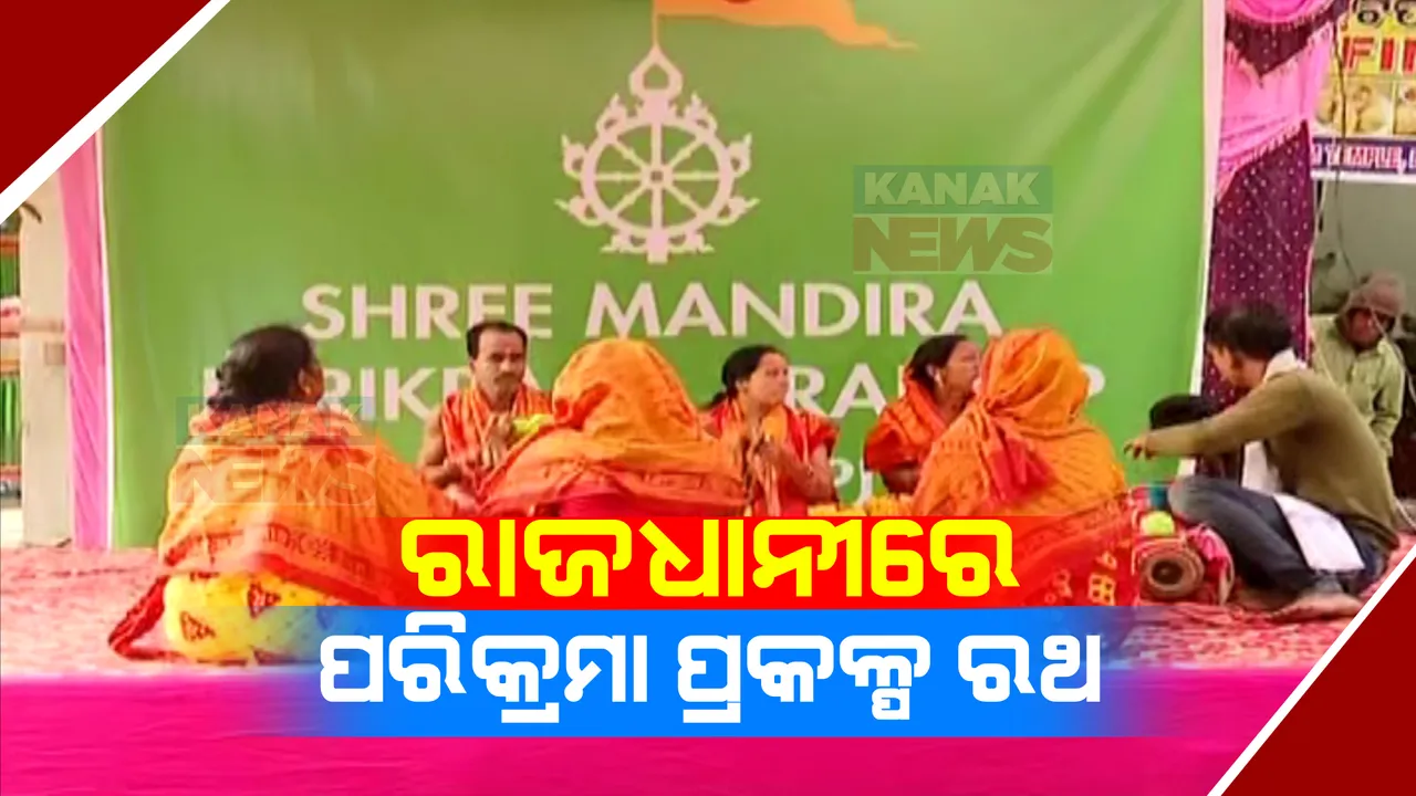  ଆଜି ରାଜଧାନୀରେ ବୁଲିବ ପରିକ୍ରମା ପ୍ରକଳ୍ପ ରଥ । ସଂକୀର୍ତ୍ତନ ସହ ଜଗନ୍ନାଥ ଭଜନରେ ପ୍ରକମ୍ପିତ ହେଉଛି ଭୁବନେଶ୍ୱର ।