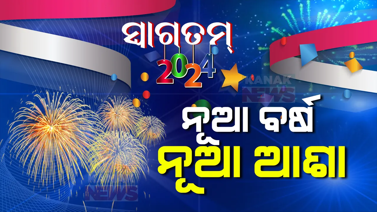  ୨୦୨୩କୁ ବିଦାୟ, ନୂଆ ବର୍ଷକୁ ସ୍ୱାଗତ । ୨୦୨୪କୁ ସ୍ୱାଗତ ଜଣାଇଲେ ବିଶ୍ୱବାସୀ । ସାରା ଦେଶରେ ଉତ୍ସବର ମାହୋଲ