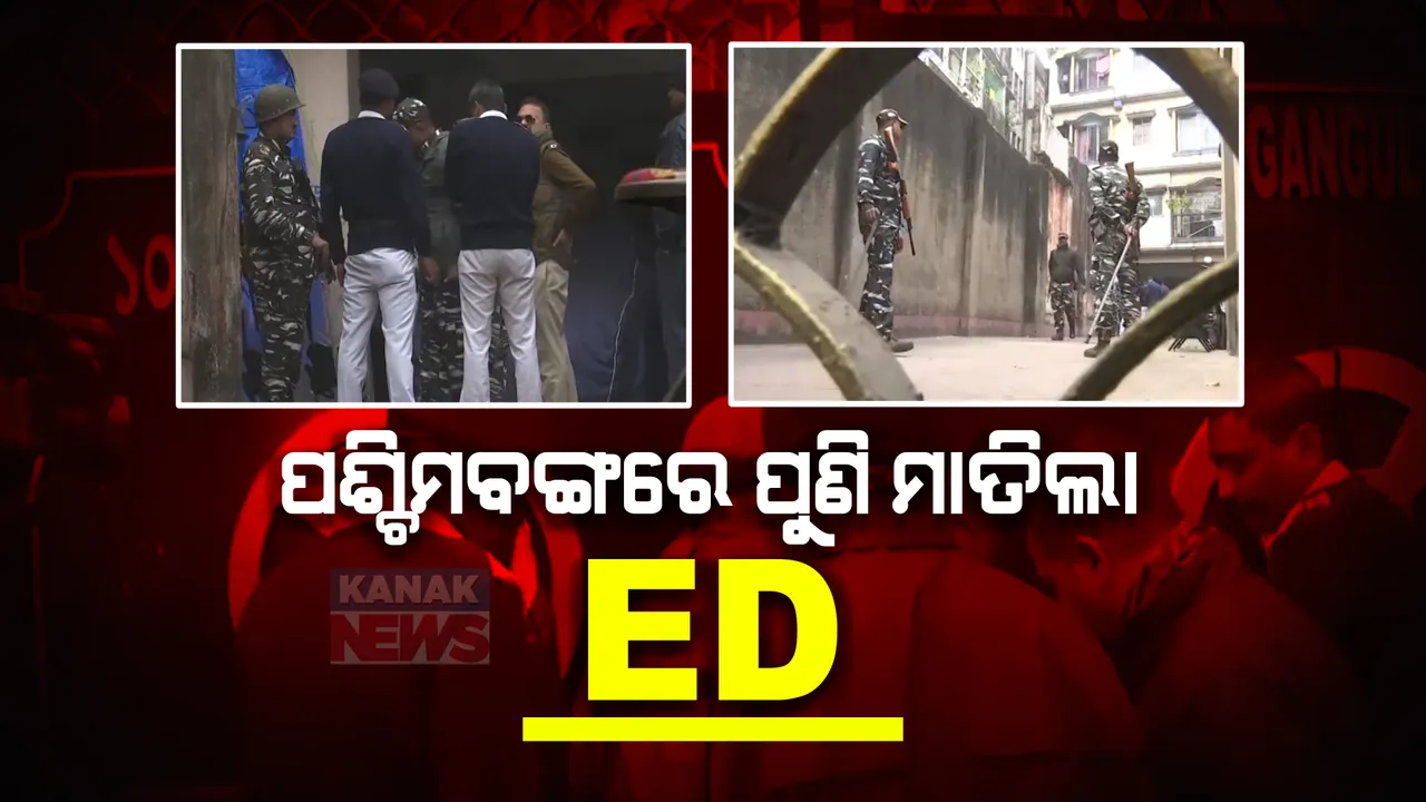  ପଶ୍ଚିମବଙ୍ଗରେ ପୁଣି ପ୍ରବର୍ତ୍ତନ ନିର୍ଦ୍ଦେଶାଳୟର କାର୍ଯ୍ୟାନୁଷ୍ଠାନ ।ସକାଳୁ ସକାଳୁ ୨ ମନ୍ତ୍ରୀଙ୍କ ଘରେ ଚଢଉ ।