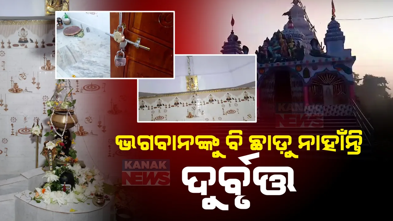  ଭଗବାନଙ୍କୁ ବି ଛାଡ଼ୁ ନାହାଁନ୍ତି ଦୁର୍ବୃତ୍ତ । ବାଲେଶ୍ୱର ଭୋଗରାଇର ତାରିଣୀ ଓ ଶିବ ମନ୍ଦିରରୁ ଚୋରି । ଲକ୍ଷାଧିକ ଟଙ୍କାର ସୁନା ଅଳଙ୍କାର ଲୁଟ୍ ।