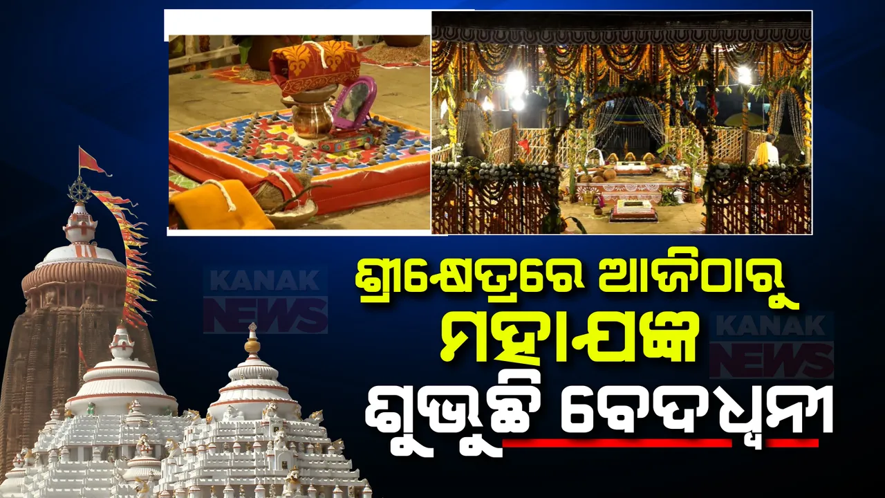  ଶ୍ରୀକ୍ଷେତ୍ରରେ ଆଜିଠାରୁ ମହାଯଜ୍ଞ । କିଛି ସମୟ ପରେ ସ୍ଥାପନ ହେବ ଅଖଣ୍ଡ ଦୀପ । ବେଦ ମନ୍ତ୍ରୋଚାରଣରେ ମୁଖରିତ ବଡଦାଣ୍ଡ ।