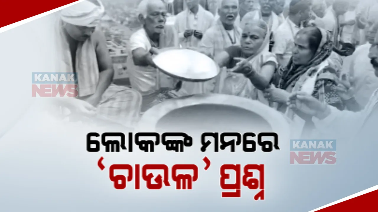  ଅର୍ପଣ ରଥ ବୁଲି ପ୍ରତ୍ୟେକ ଘରୁ ସଂଗ୍ରହ ହୋଇଛି ଗୁଆ ଚାଉଳ: ବିରୋଧୀ ଉଠାଇଲେ ପ୍ରଶ୍ନ, ପଚାରିଲେ କୁଆଡେ ଯିବ ସଂଗ୍ରହ ହୋଇଥିବା ଏତେ ଚାଉଳ
