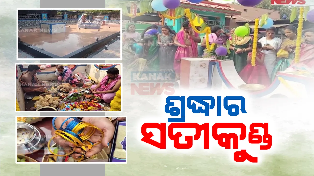  ମାଆ ମଝିଘରିଆଣି ମନ୍ଦିର ପରିସରରେ ସତୀକୁଣ୍ଡ । ମାଆଙ୍କ ଦର୍ଶନ ସହ ଚାଲିଛି ପୂଜାର୍ଚ୍ଚନା, ସତୀ କୁଣ୍ଡ ଦର୍ଶନ କରିଲେ ଅନେକ ପୁଣ୍ୟ ମିିିଳିବାର ରହିଛି ବିଶ୍ୱାସ
