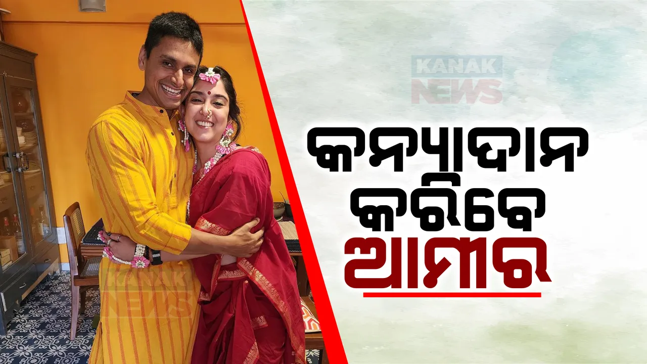  ବିବାହ ବନ୍ଧନରେ ବାନ୍ଧିହେବେ ଆମୀରଙ୍କ କନ୍ୟା । ଜାଣନ୍ତୁ କେଉଁଠି ଓ କିଭଳି ହୋଇଛି ବାହାଘର ପ୍ରସ୍ତୁତି