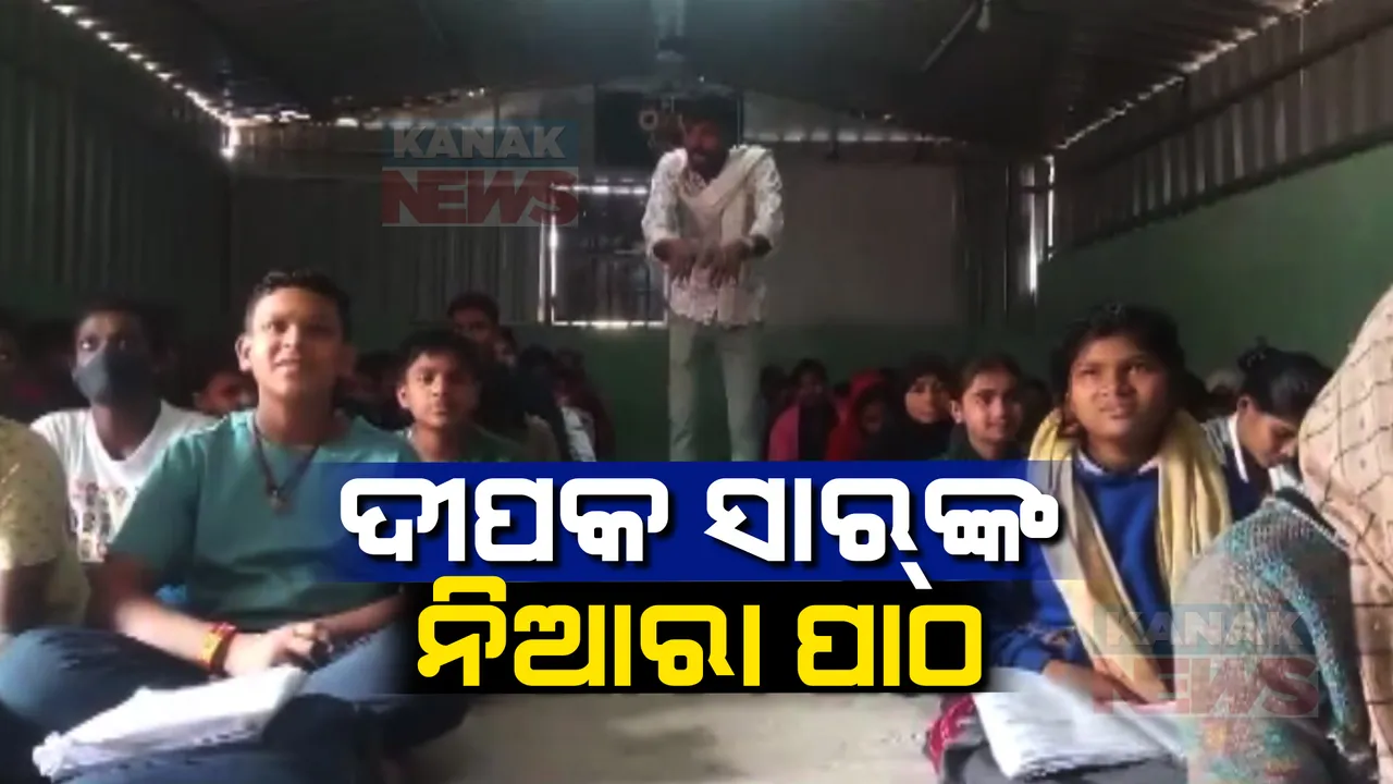  ଭଦ୍ରକ ସନ୍ଥିଆ ଗାଁର ନିଆରା ଶିକ୍ଷକ । ନାଚ ଓ ଗୀତ ମାଧ୍ୟମରେ ପିଲାଙ୍କୁ ପଢ଼ାଉଛନ୍ତି ପାଠ