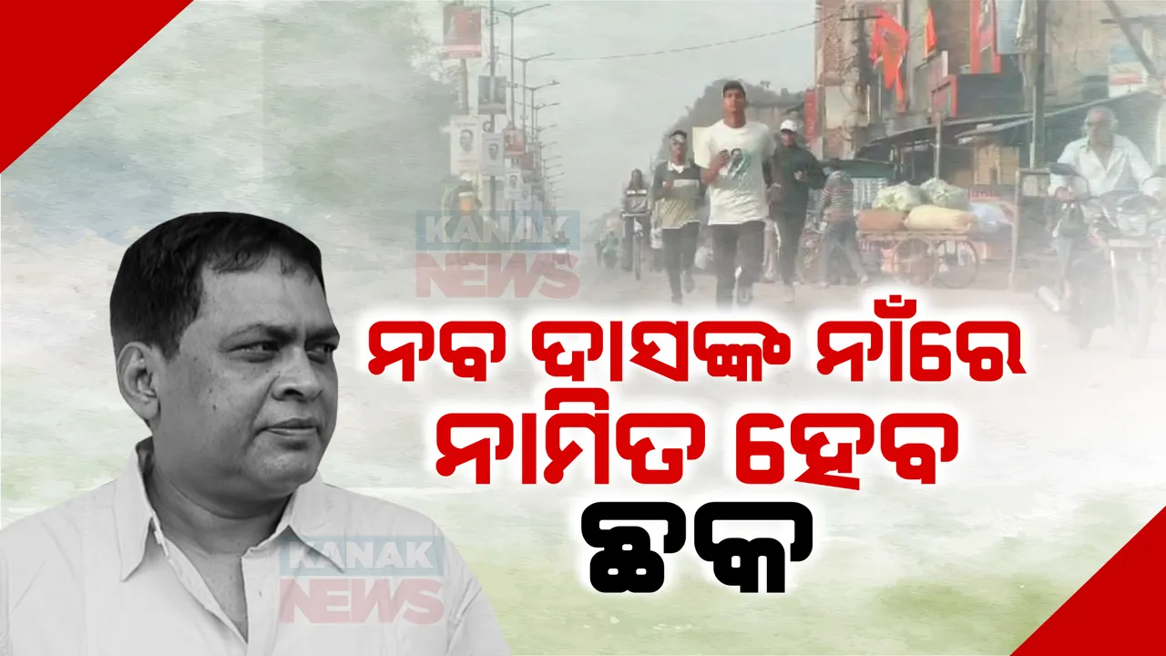  ନବ ଦାସଙ୍କ ପ୍ରଥମ ଶ୍ରାଦ୍ଧ ବାର୍ଷିକୀରେ ଝାରସୁଗୁଡାରେ ମାରାଥନ୍ । ନବ ଦାସଙ୍କ ନାଁରେ ନାମିତ ହେବ ଏସପି ଅଫିସ ଛକ ।