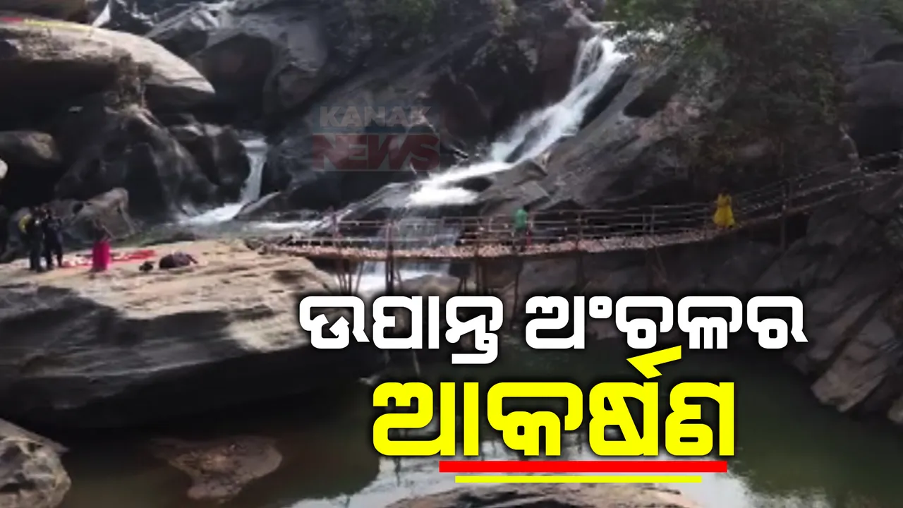  ମାଲକାନଗିରିର ବଣପାହାଡ ଘେରା ମନୋରମ ପରିବେଶ । ଆକର୍ଷିତ କରୁଛି ଗାରିଆଡୁଡୁମା ଜଳପ୍ରପାତ, ପ୍ରତିଦିନ ଲାଗୁଛି ପ୍ରକୃତି ପ୍ରେମୀଙ୍କ ଭିଡ