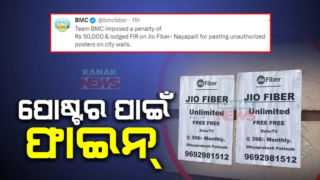  ପୁଣି ରାଜଧାନୀ କାନ୍ଥରେ ପୋଷ୍ଟର ଲଗାଇବା ପଡ଼ିଲା ମହଙ୍ଗା । ଜିଓ ଫାଇବର ଉପରେ ୫୦ ହଜାର ଫାଇନ୍ ।